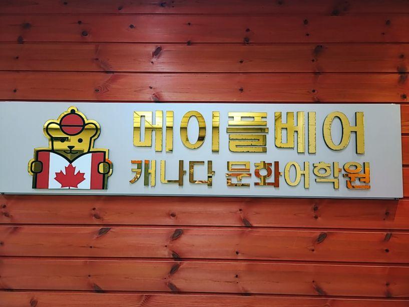 Maple Bear Pyeongchon image