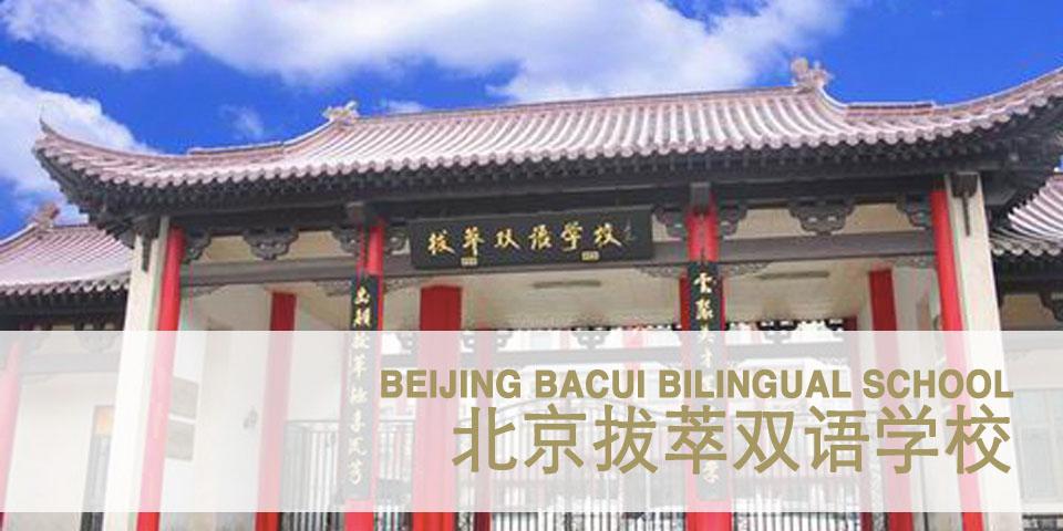 Beijing Bacui Bilingual School image