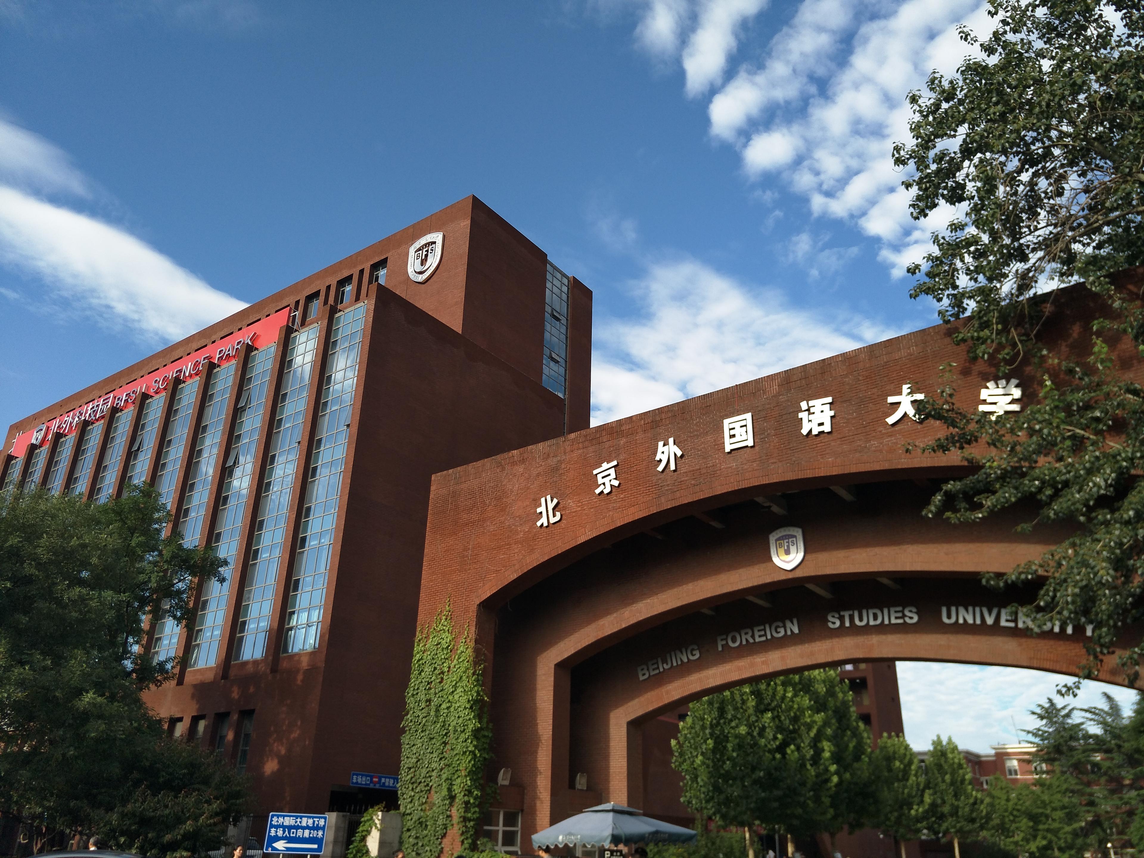 School of International Education, Beijing Foreign Studies University image
